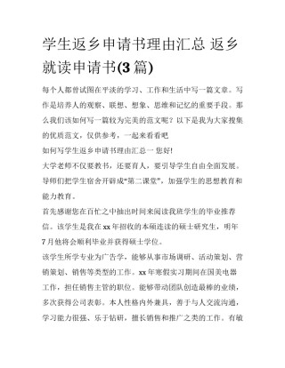 学生返乡申请书理由汇总 返乡就读申请书(3篇)