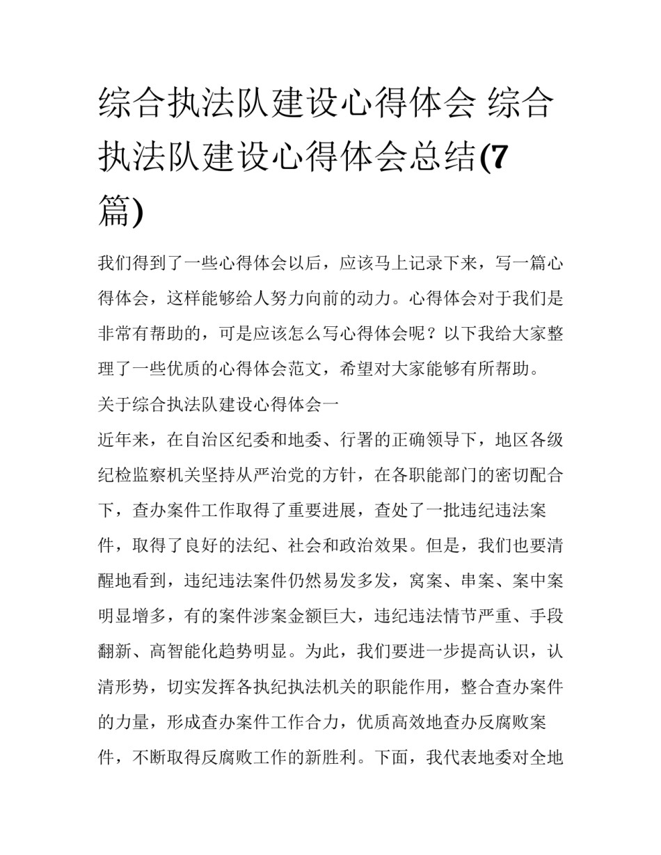 综合执法队建设心得体会 综合执法队建设心得体会总结(7篇)_第1页