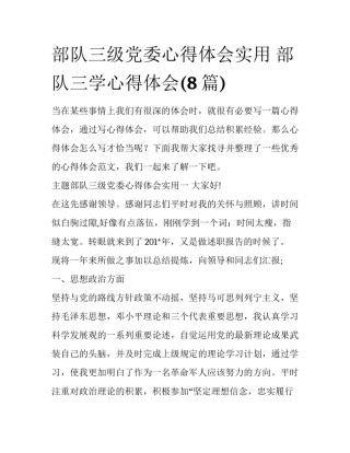 部队三级党委心得体会实用 部队三学心得体会(8篇)