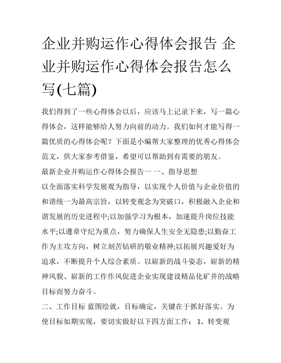 企业并购运作心得体会报告 企业并购运作心得体会报告怎么写(七篇)_第1页