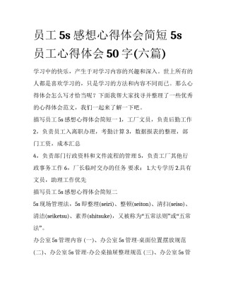 员工5s感想心得体会简短 5s员工心得体会50字(六篇)