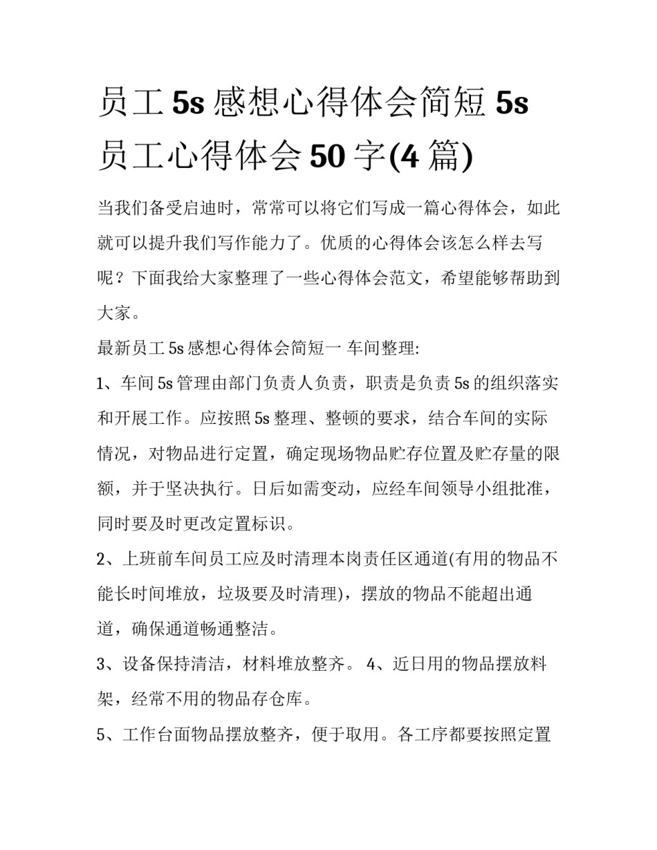 员工5s感想心得体会简短 5s员工心得体会50字(4篇)_第1页