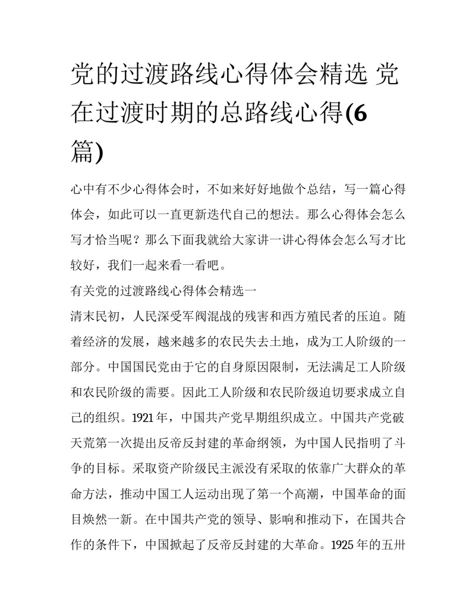 党的过渡路线心得体会精选 党在过渡时期的总路线心得(6篇)_第1页