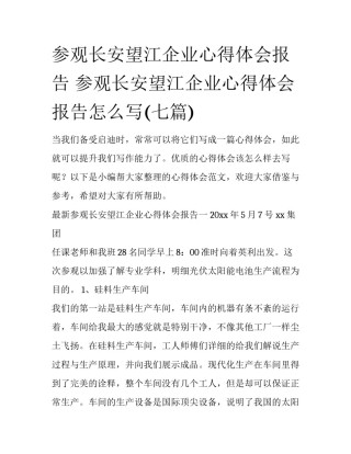 参观长安望江企业心得体会报告 参观长安望江企业心得体会报告怎么写(七篇)