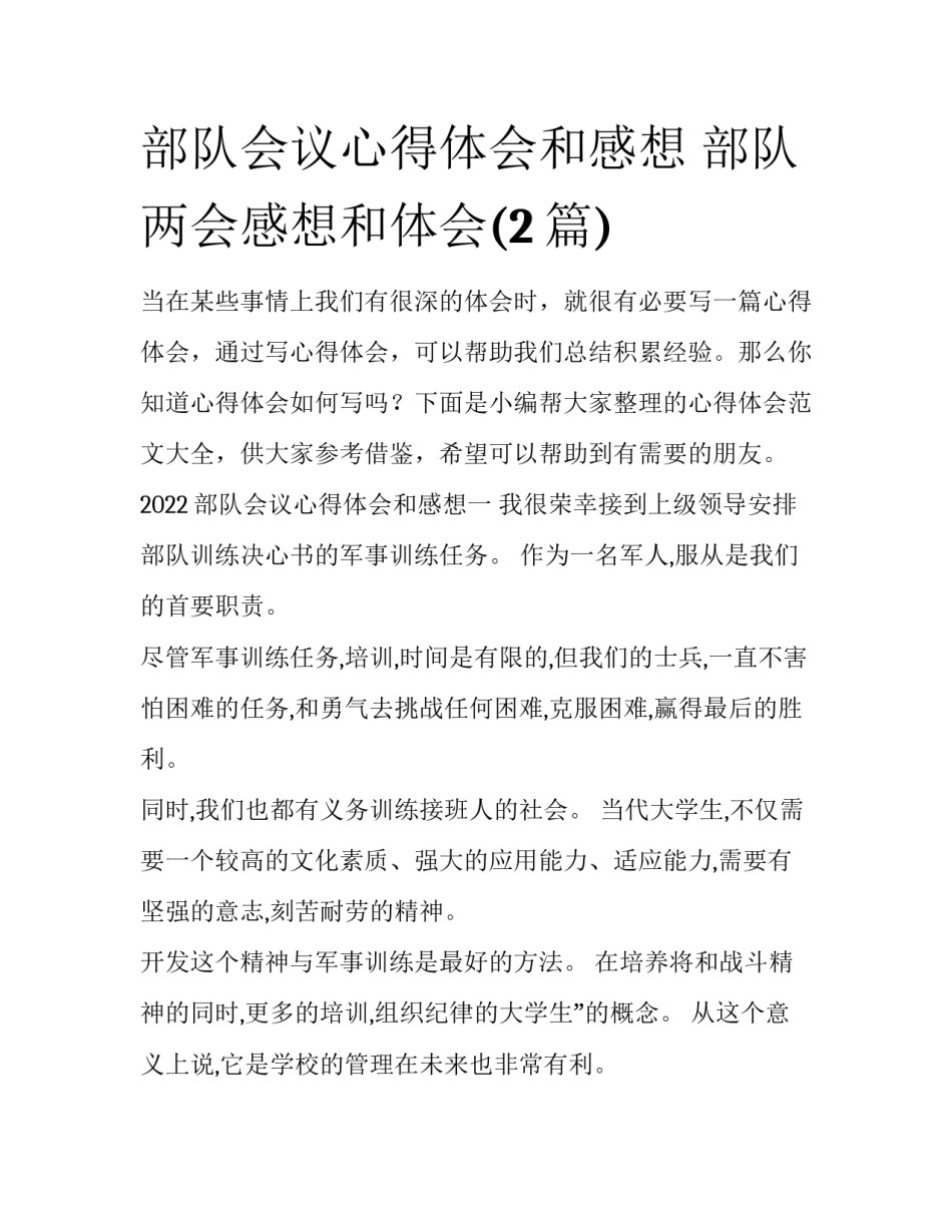 部队会议心得体会和感想 部队两会感想和体会(2篇)_第1页