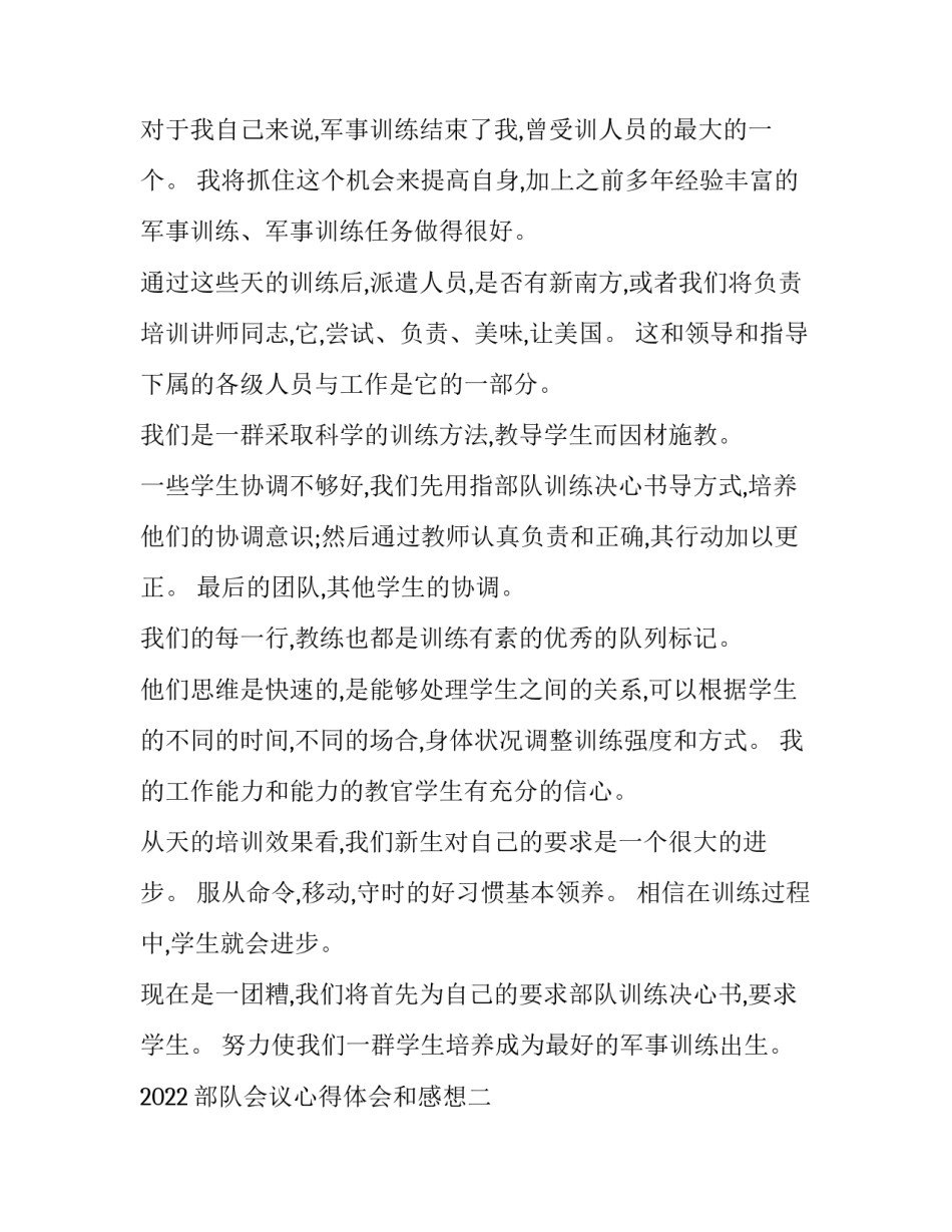 部队会议心得体会和感想 部队两会感想和体会(2篇)_第2页