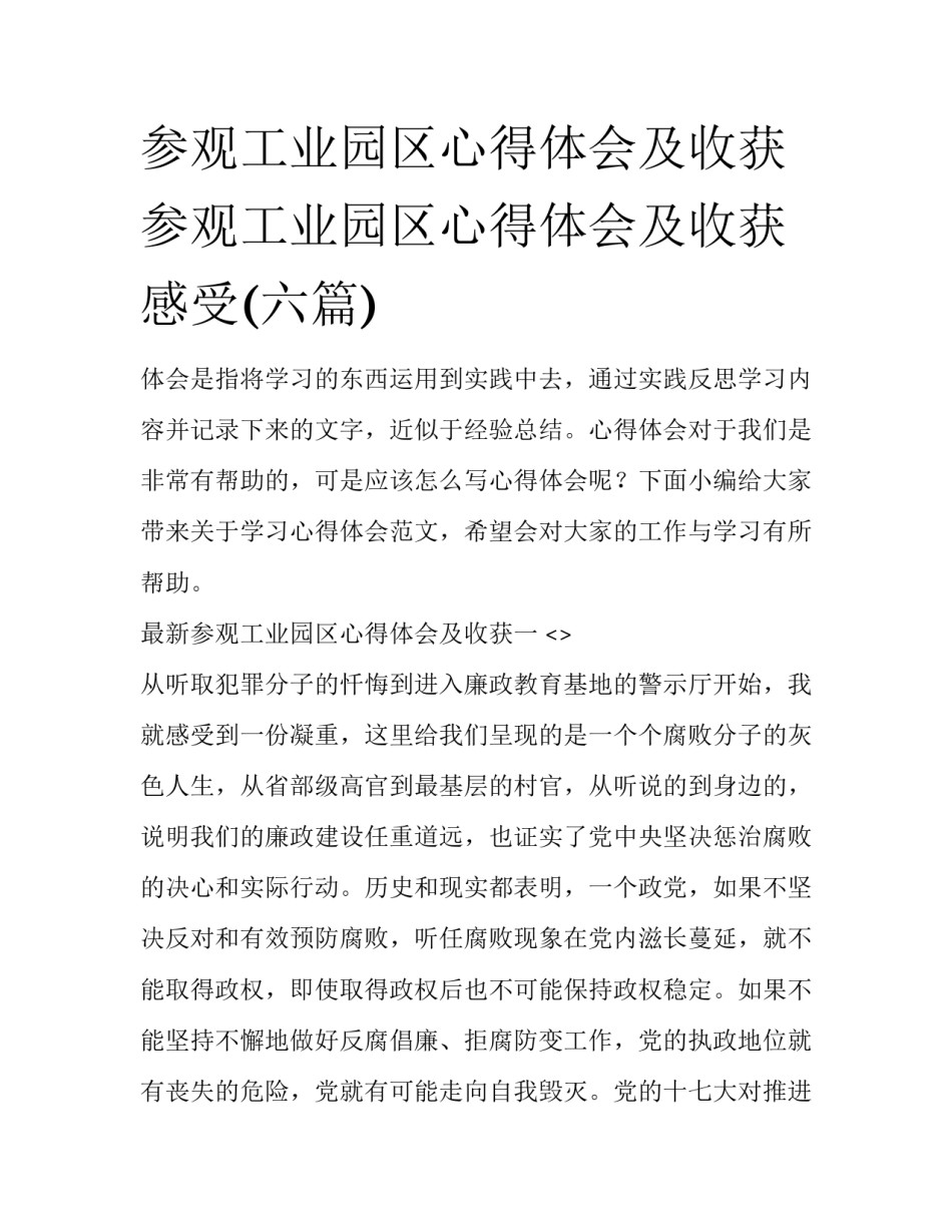 参观工业园区心得体会及收获 参观工业园区心得体会及收获感受(六篇)_第1页
