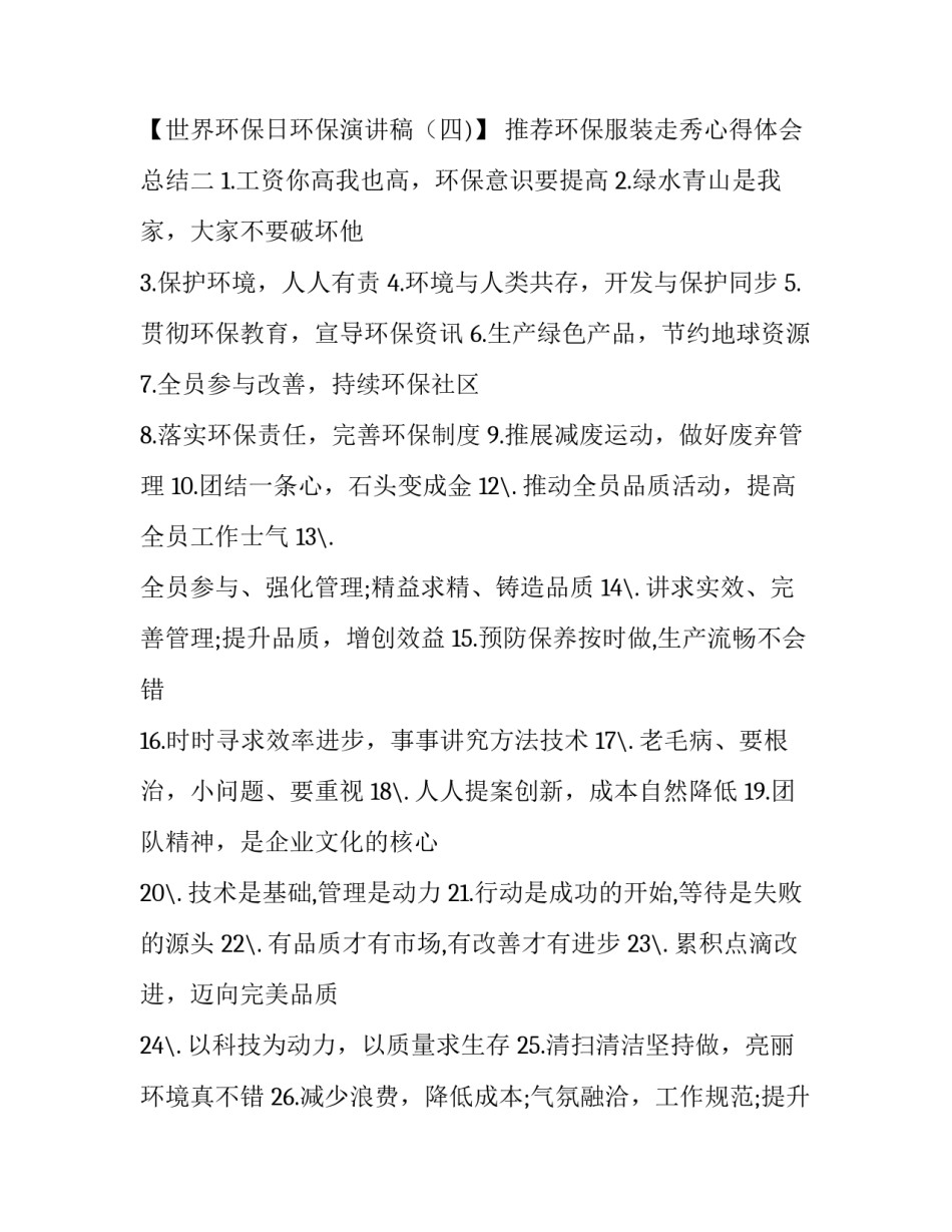 环保服装走秀心得体会总结 环保时装秀总结语(7篇)_第3页