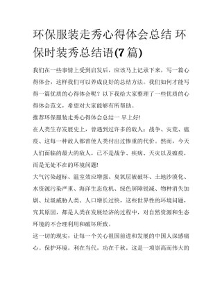 环保服装走秀心得体会总结 环保时装秀总结语(7篇)