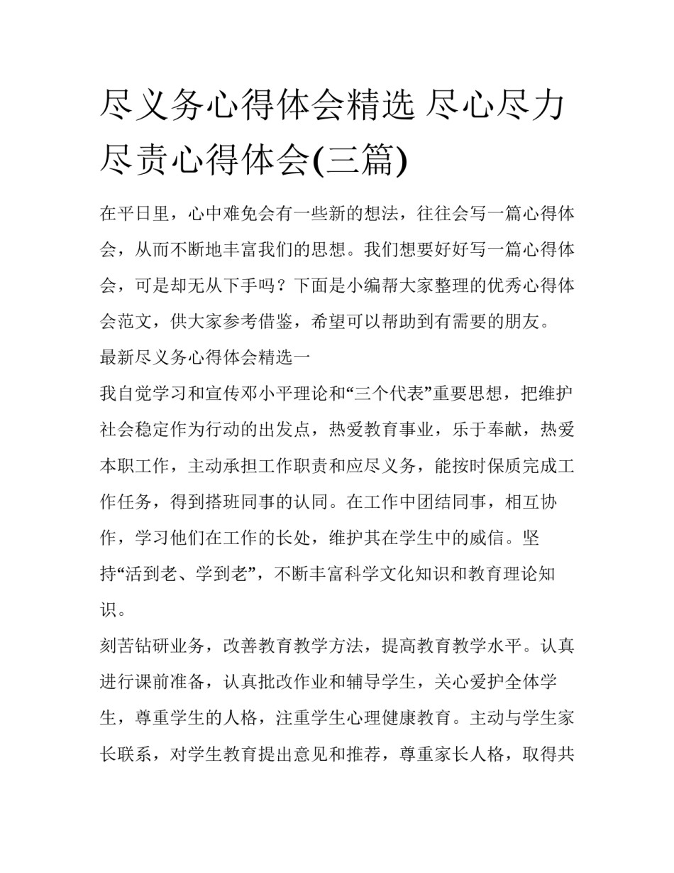 尽义务心得体会精选 尽心尽力尽责心得体会(三篇)_第1页