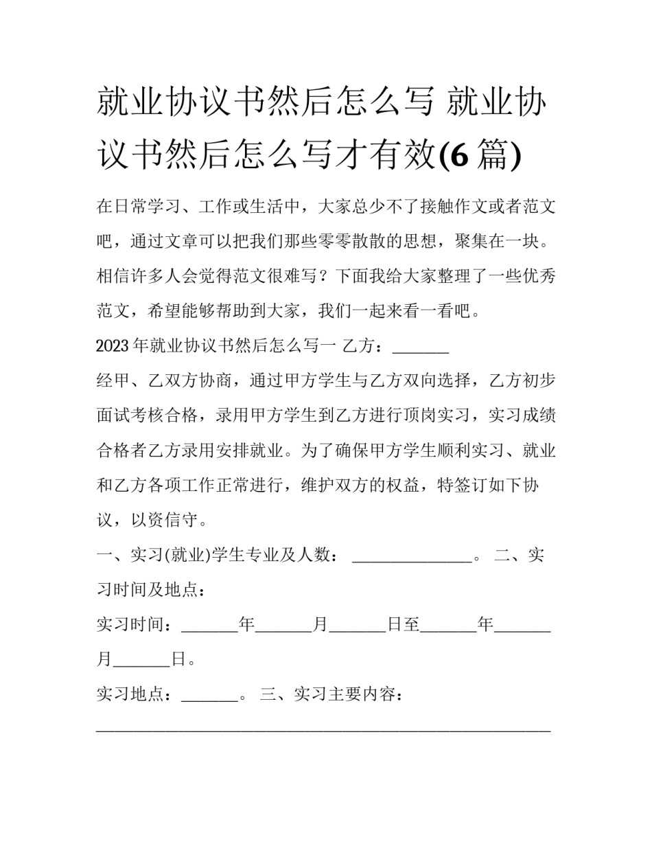 就业协议书然后怎么写 就业协议书然后怎么写才有效(6篇)_第1页