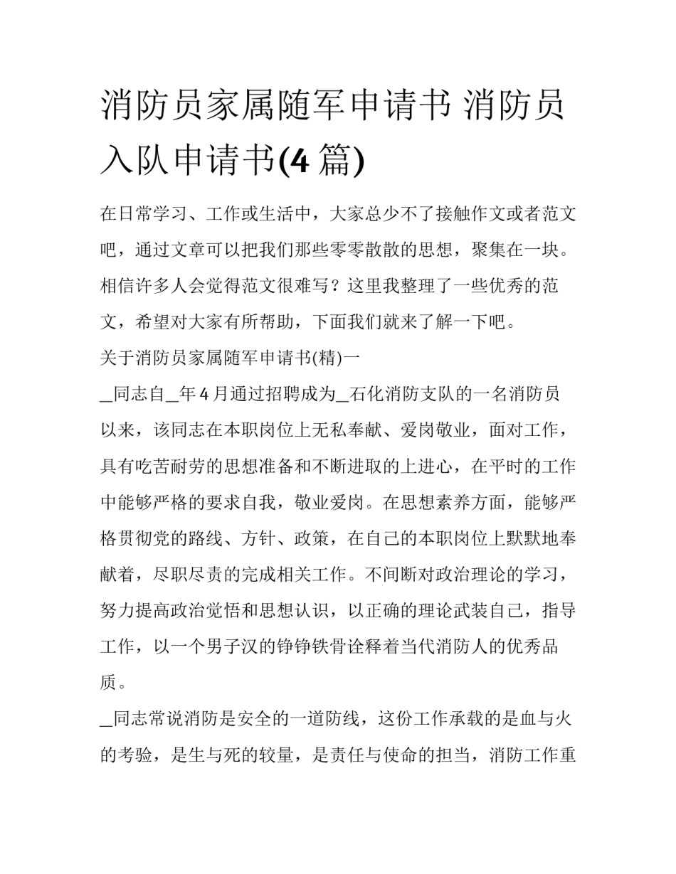 消防员家属随军申请书 消防员入队申请书(4篇)_第1页
