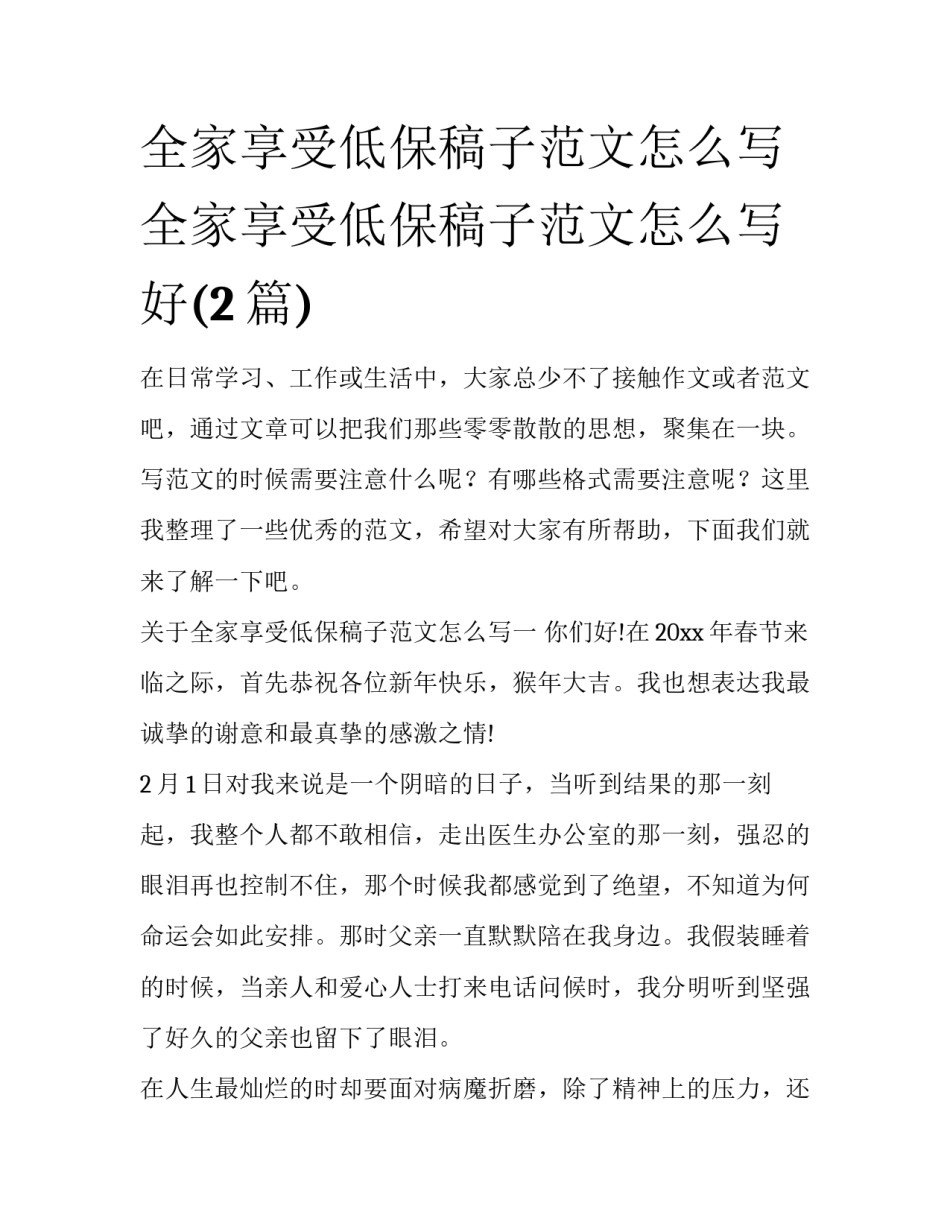 全家享受低保稿子范文怎么写 全家享受低保稿子范文怎么写好(2篇)_第1页