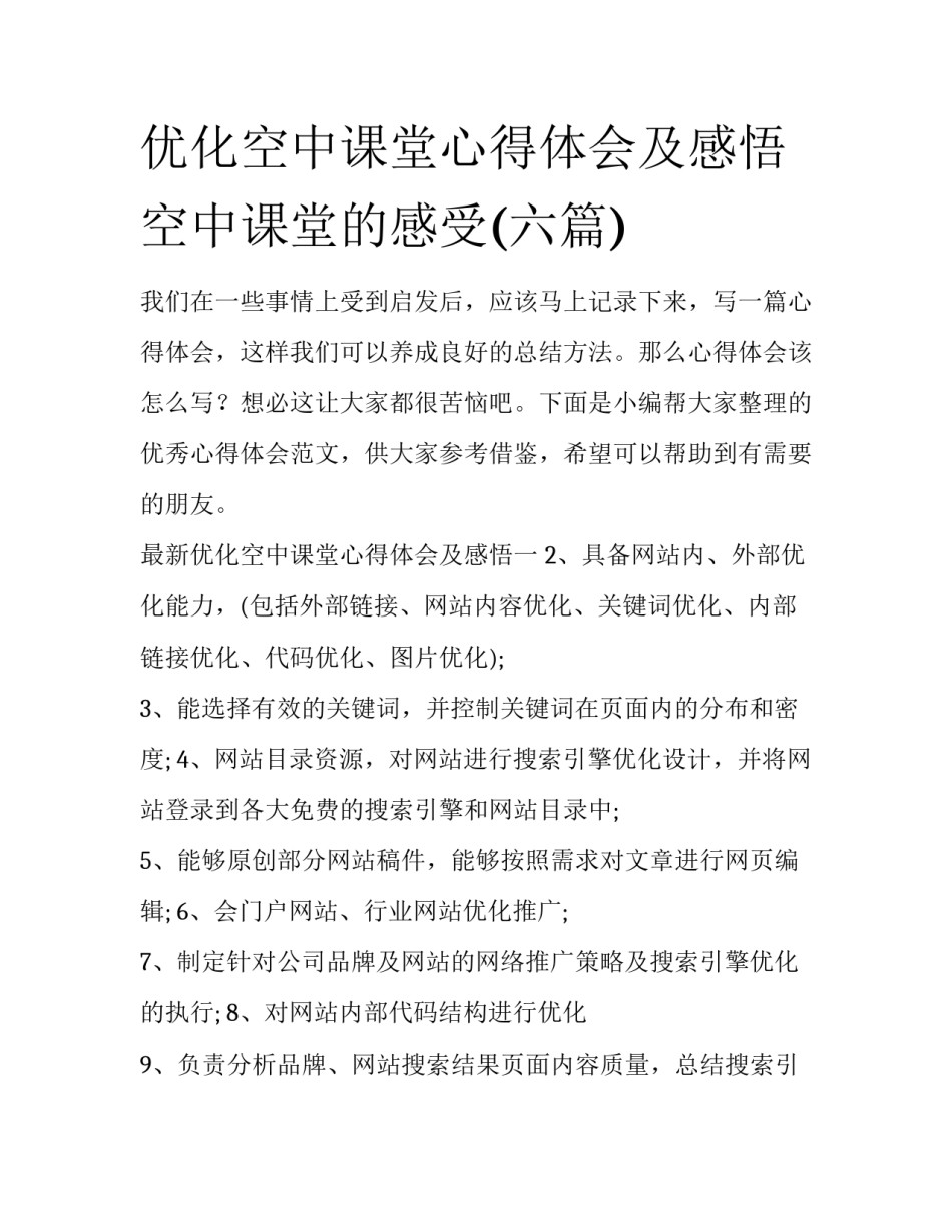 优化空中课堂心得体会及感悟 空中课堂的感受(六篇)_第1页