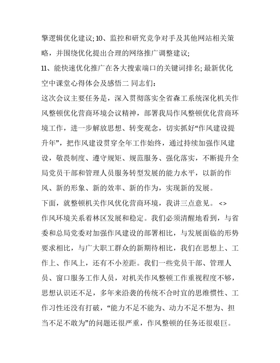 优化空中课堂心得体会及感悟 空中课堂的感受(六篇)_第2页