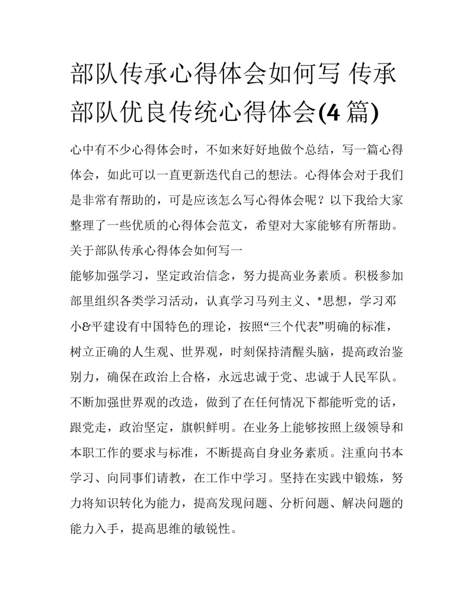 部队传承心得体会如何写 传承部队优良传统心得体会(4篇)_第1页