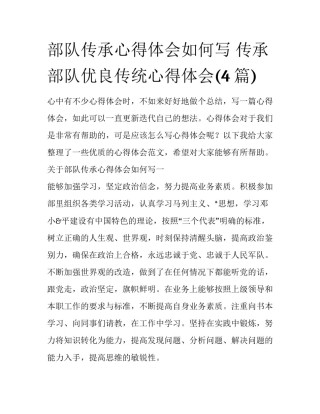 部队传承心得体会如何写 传承部队优良传统心得体会(4篇)