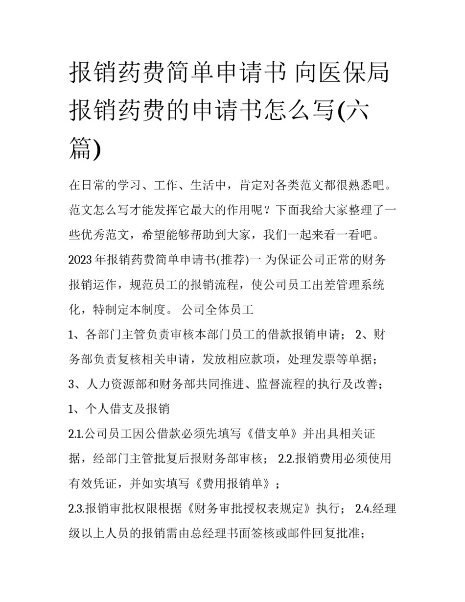 报销药费简单申请书 向医保局报销药费的申请书怎么写(六篇)_第1页