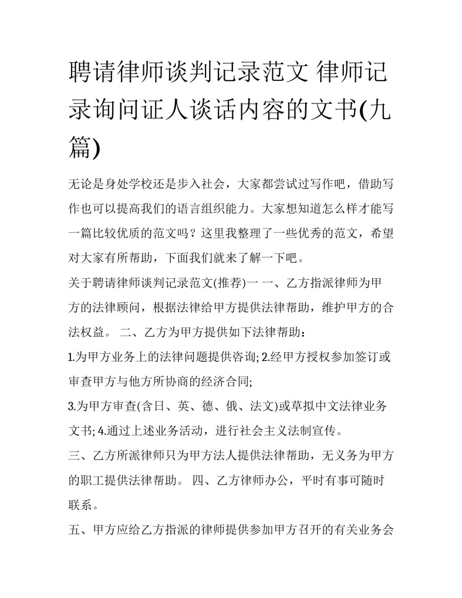 聘请律师谈判记录范文 律师记录询问证人谈话内容的文书(九篇)_第1页