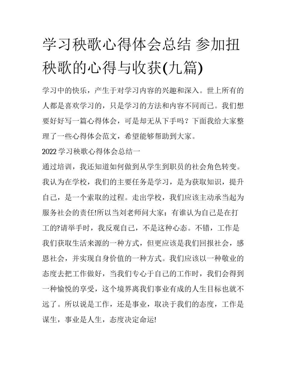 学习秧歌心得体会总结 参加扭秧歌的心得与收获(九篇)_第1页