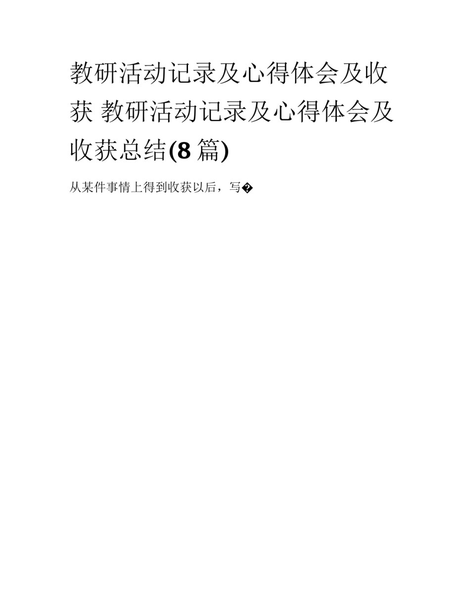教研活动记录及心得体会及收获 教研活动记录及心得体会及收获总结(8篇)_第1页