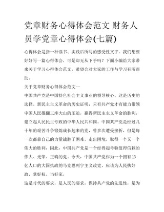 党章财务心得体会范文 财务人员学党章心得体会(七篇)