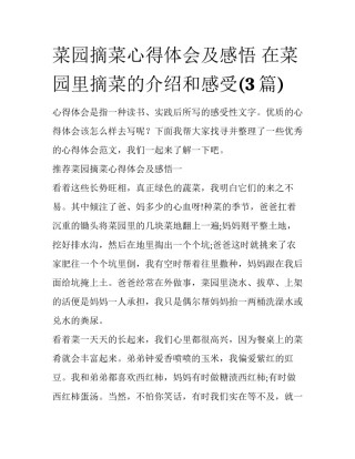 菜园摘菜心得体会及感悟 在菜园里摘菜的介绍和感受(3篇)