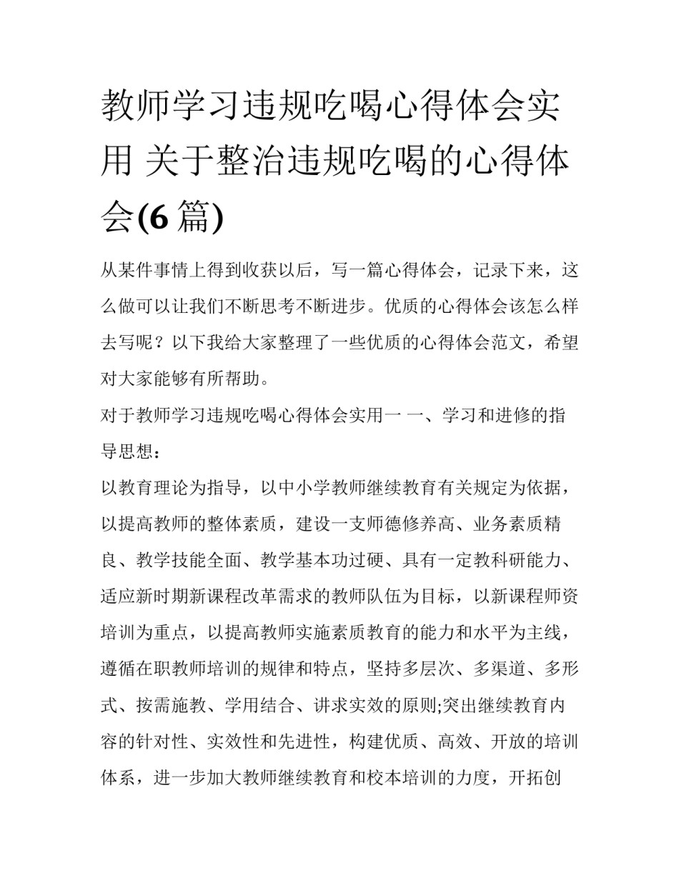 教师学习违规吃喝心得体会实用 关于整治违规吃喝的心得体会(6篇)_第1页