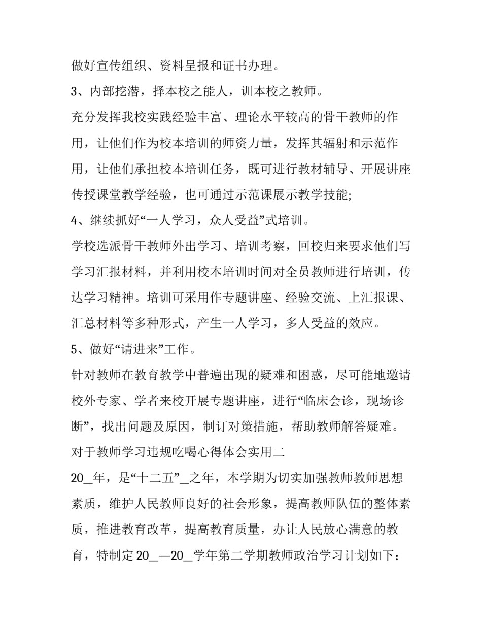 教师学习违规吃喝心得体会实用 关于整治违规吃喝的心得体会(6篇)_第3页