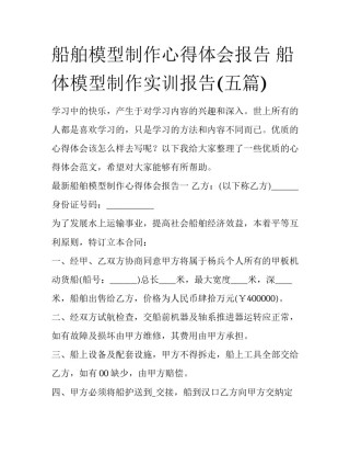 船舶模型制作心得体会报告 船体模型制作实训报告(五篇)