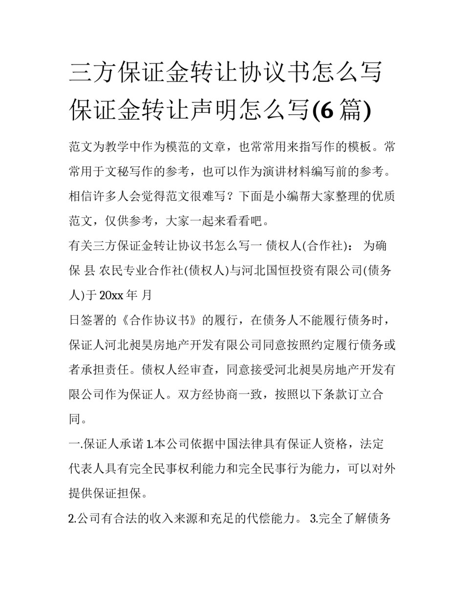 三方保证金转让协议书怎么写 保证金转让声明怎么写(6篇)_第1页