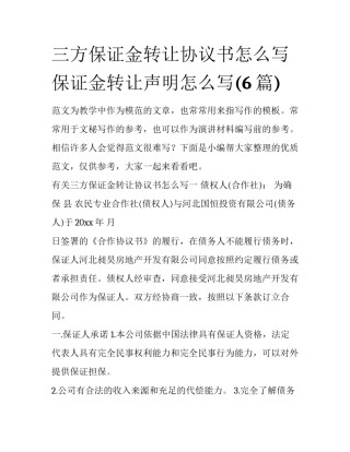 三方保证金转让协议书怎么写 保证金转让声明怎么写(6篇)