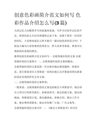 创意色彩画简介范文如何写 色彩作品介绍怎么写(3篇)