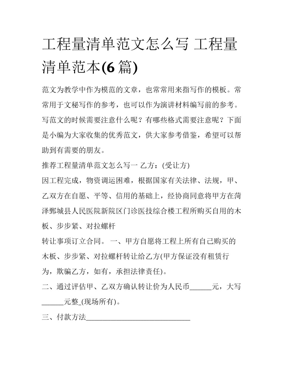 工程量清单范文怎么写 工程量清单范本(6篇)_第1页