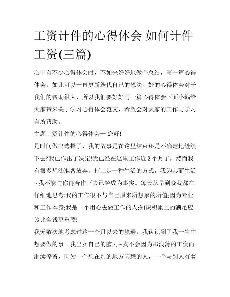 工资计件的心得体会 如何计件工资(三篇)_第1页