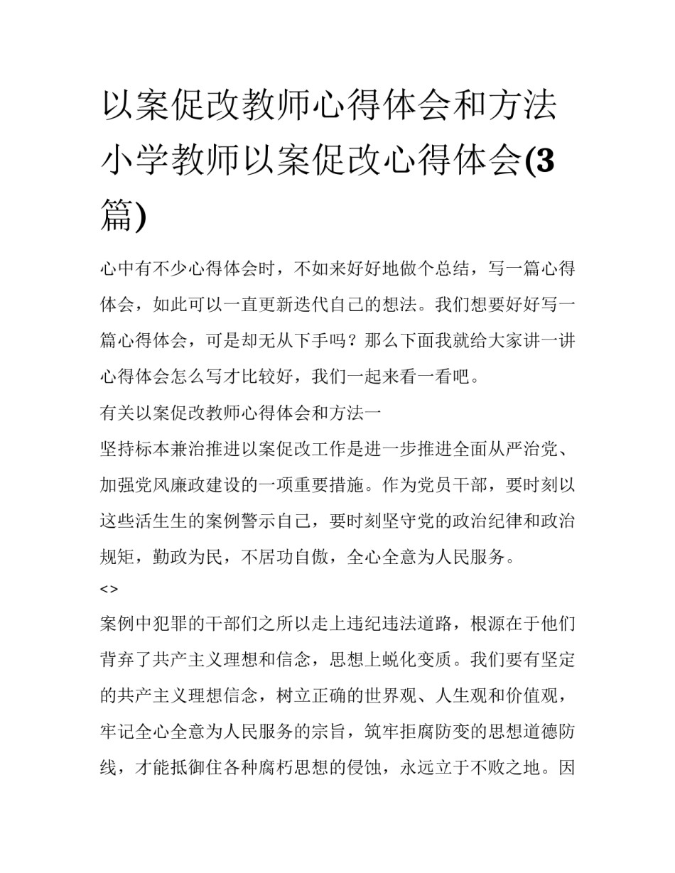 以案促改教师心得体会和方法 小学教师以案促改心得体会(3篇)_第1页