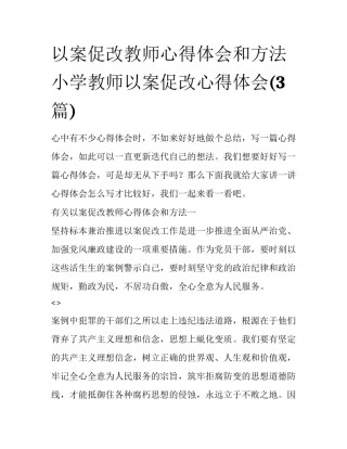 以案促改教师心得体会和方法 小学教师以案促改心得体会(3篇)