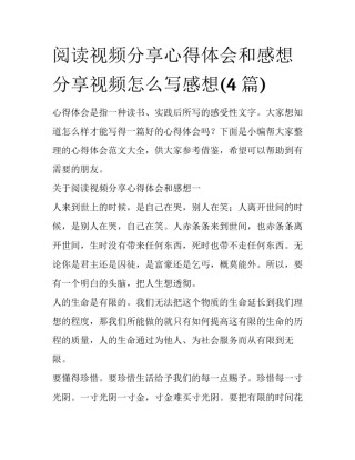 阅读视频分享心得体会和感想 分享视频怎么写感想(4篇)