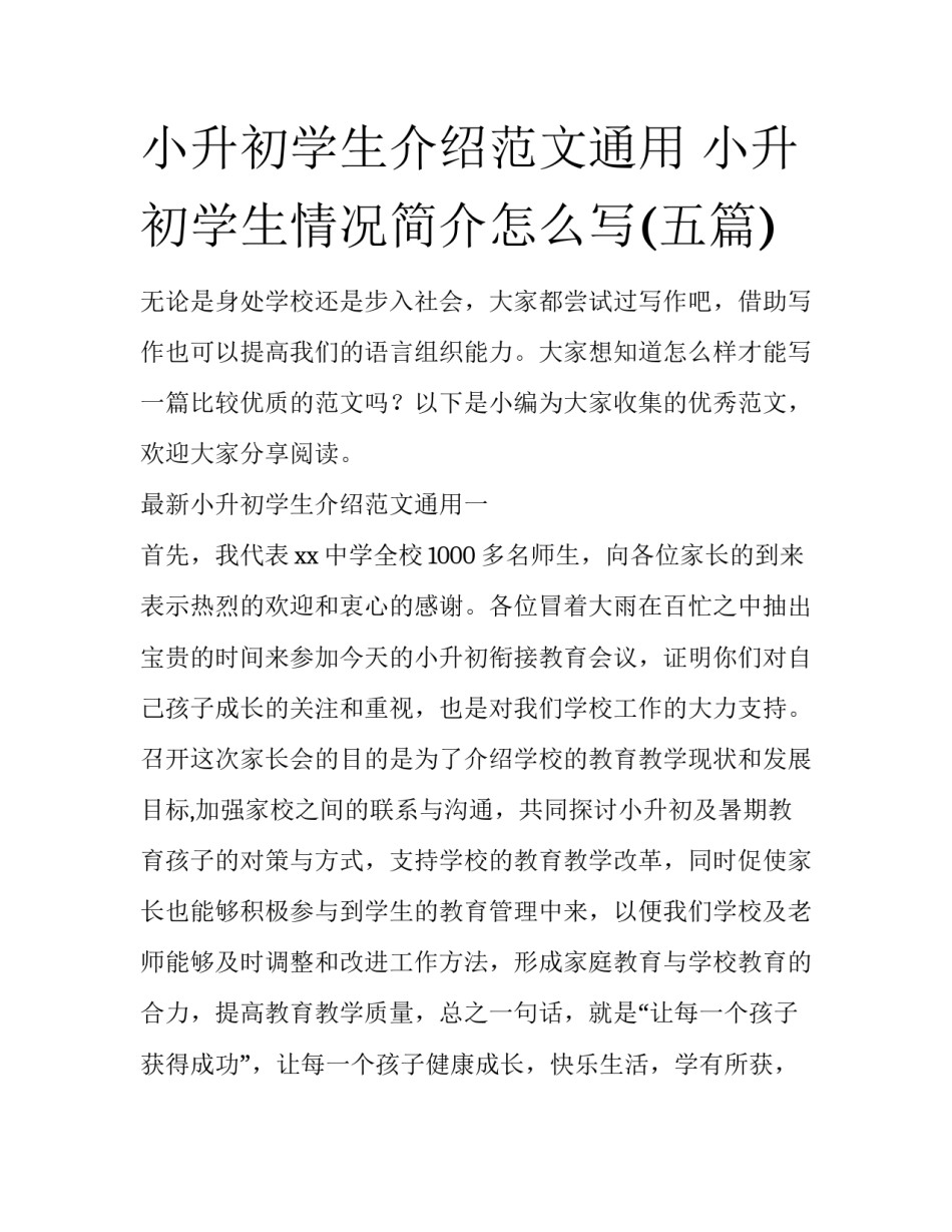 小升初学生介绍范文通用 小升初学生情况简介怎么写(五篇)_第1页