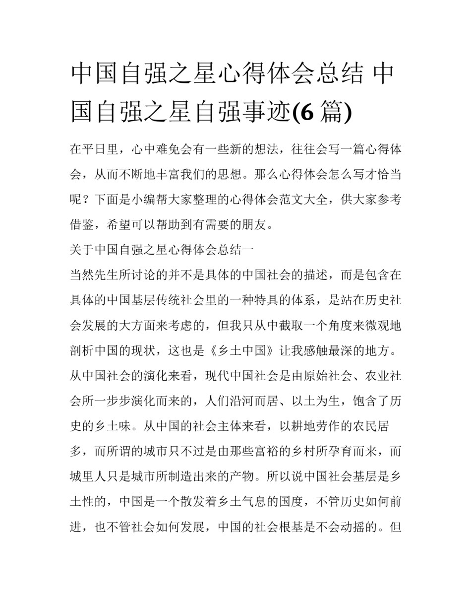 中国自强之星心得体会总结 中国自强之星自强事迹(6篇)_第1页