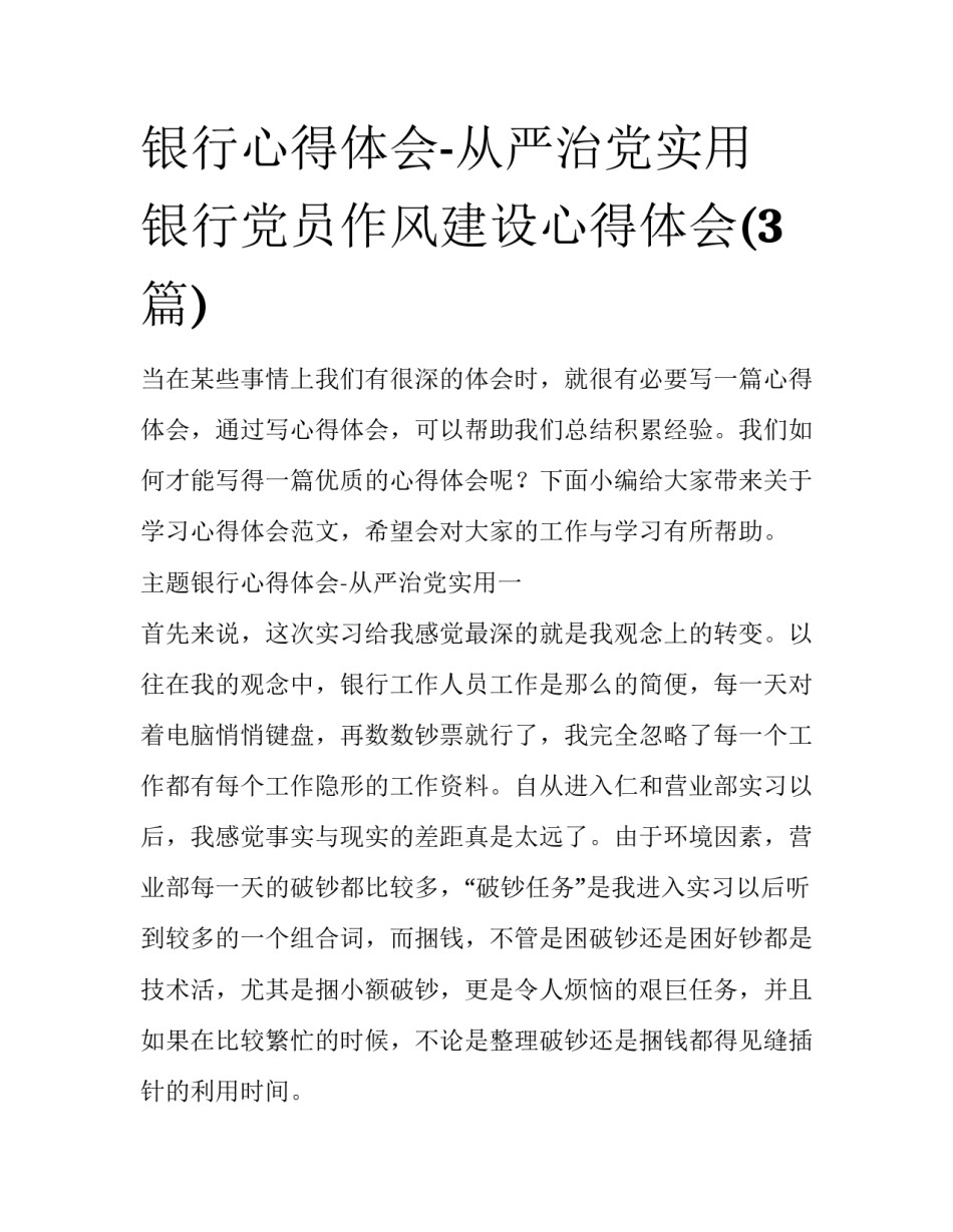 银行心得体会-从严治党实用 银行党员作风建设心得体会(3篇)_第1页