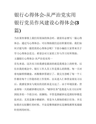 银行心得体会-从严治党实用 银行党员作风建设心得体会(3篇)