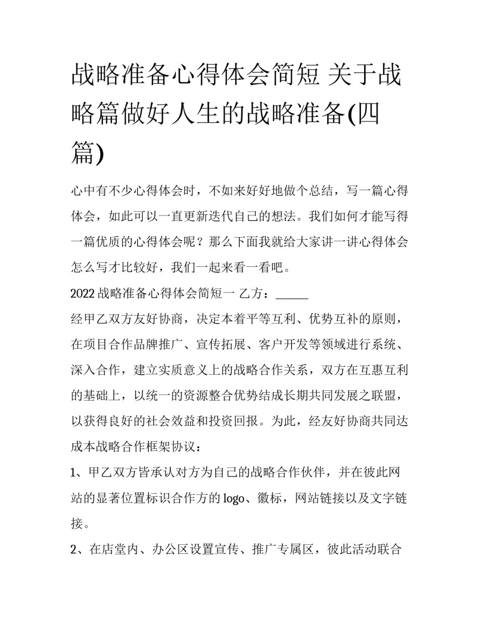 战略准备心得体会简短 关于战略篇做好人生的战略准备(四篇)_第1页