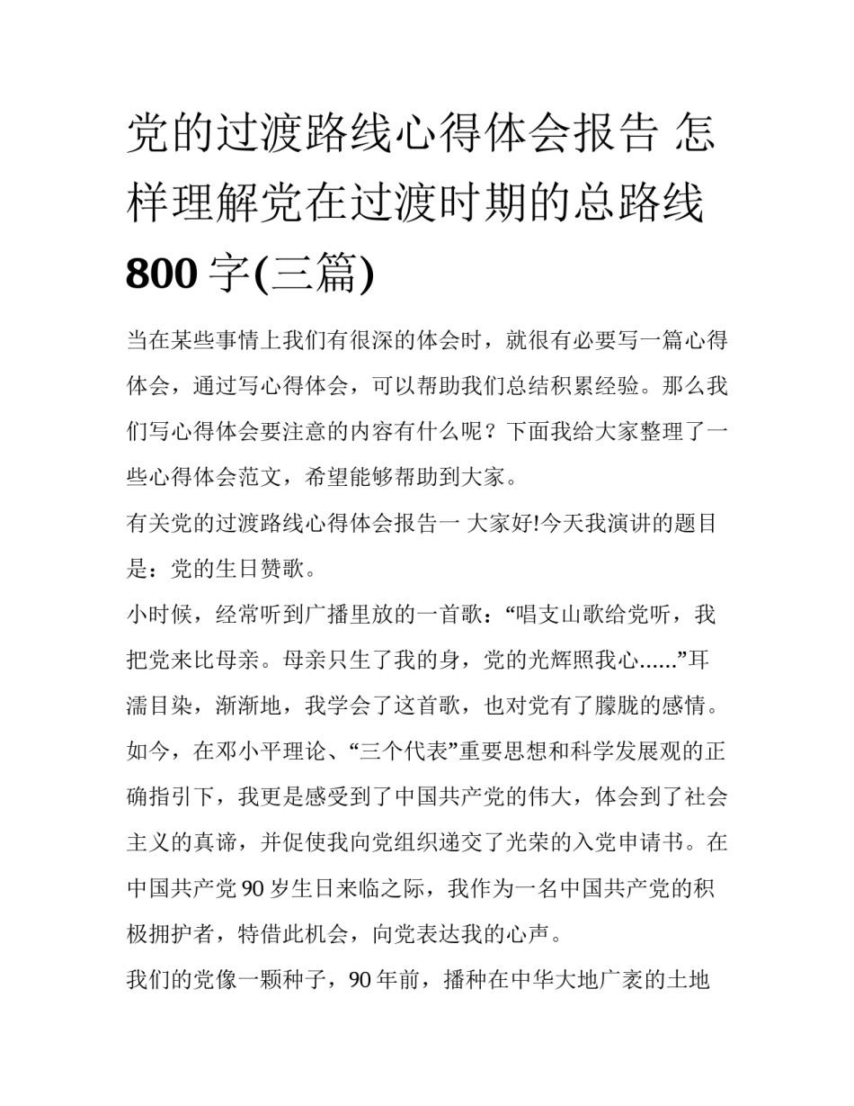 党的过渡路线心得体会报告 怎样理解党在过渡时期的总路线800字(三篇)_第1页