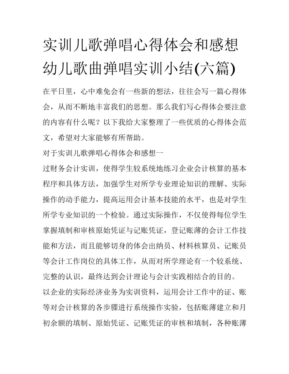 实训儿歌弹唱心得体会和感想 幼儿歌曲弹唱实训小结(六篇)_第1页