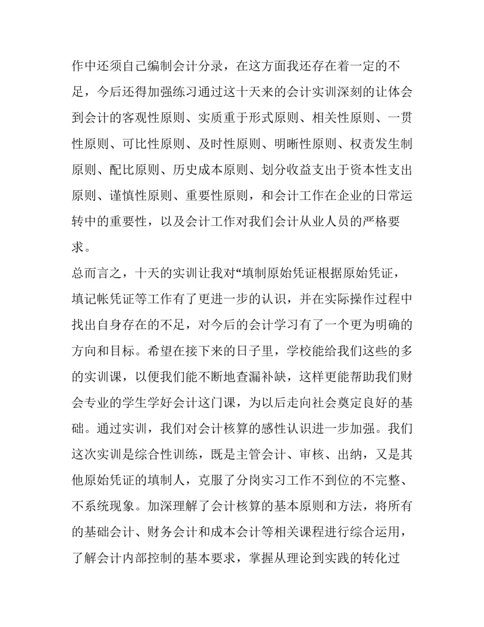 实训儿歌弹唱心得体会和感想 幼儿歌曲弹唱实训小结(六篇)_第3页