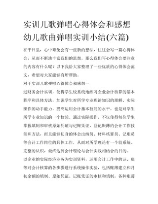 实训儿歌弹唱心得体会和感想 幼儿歌曲弹唱实训小结(六篇)
