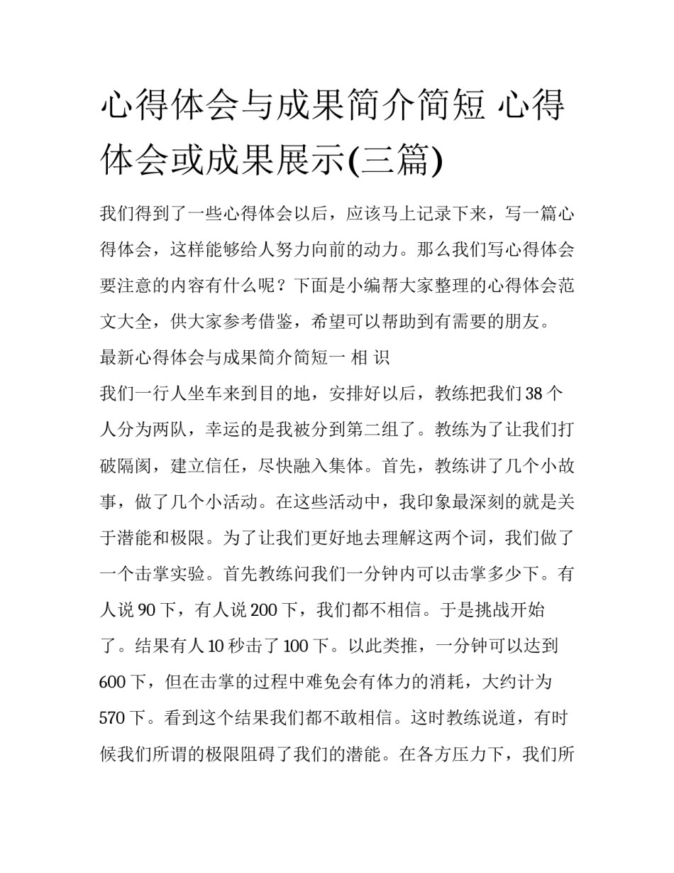 心得体会与成果简介简短 心得体会或成果展示(三篇)_第1页