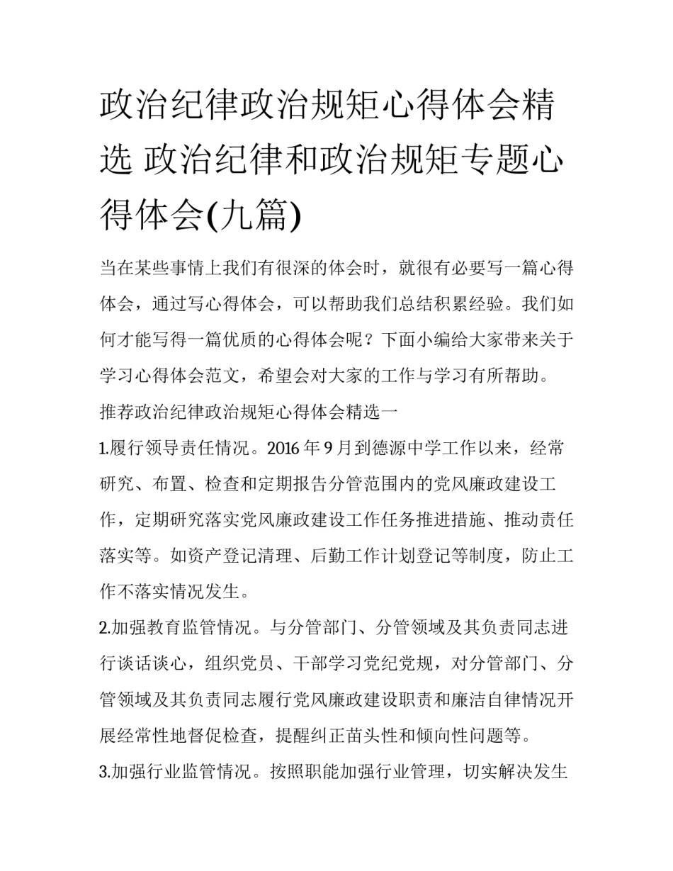 政治纪律政治规矩心得体会精选 政治纪律和政治规矩专题心得体会(九篇)_第1页