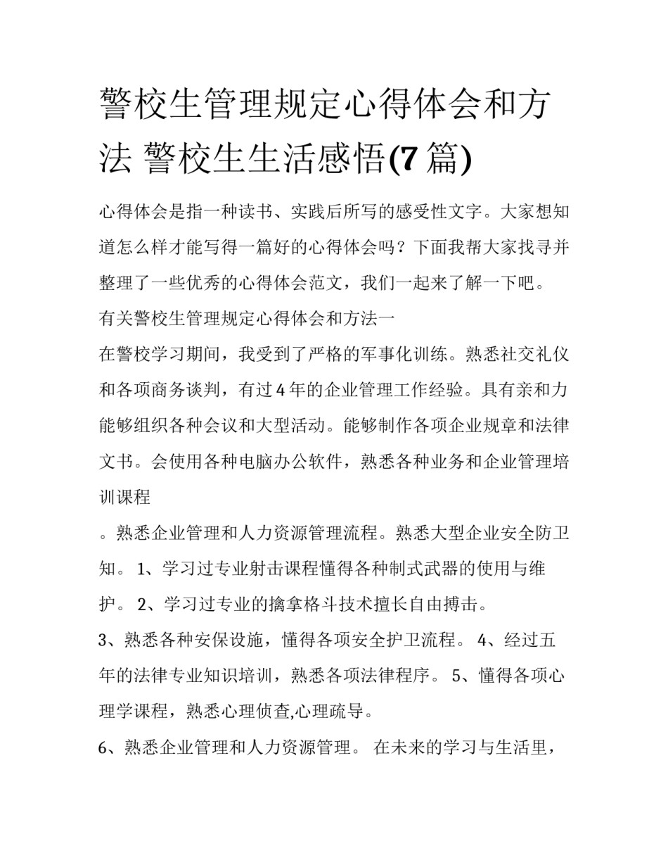警校生管理规定心得体会和方法 警校生生活感悟(7篇)_第1页